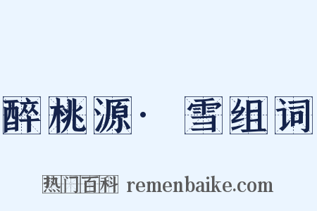 醉桃源·雪组词是什么意思的图片